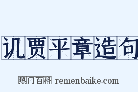 讥贾平章造句是什么意思的图片